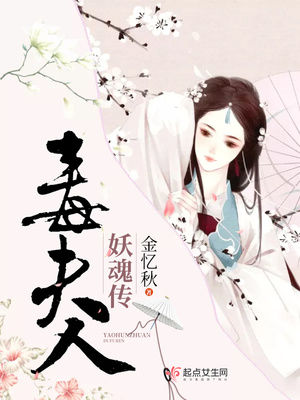 妖魂传——毒夫人封面