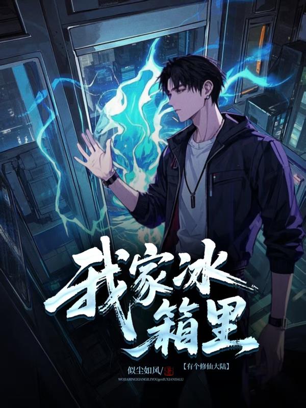 我家冰箱里有个修仙大陆封面