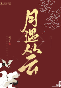 月遇从云封面