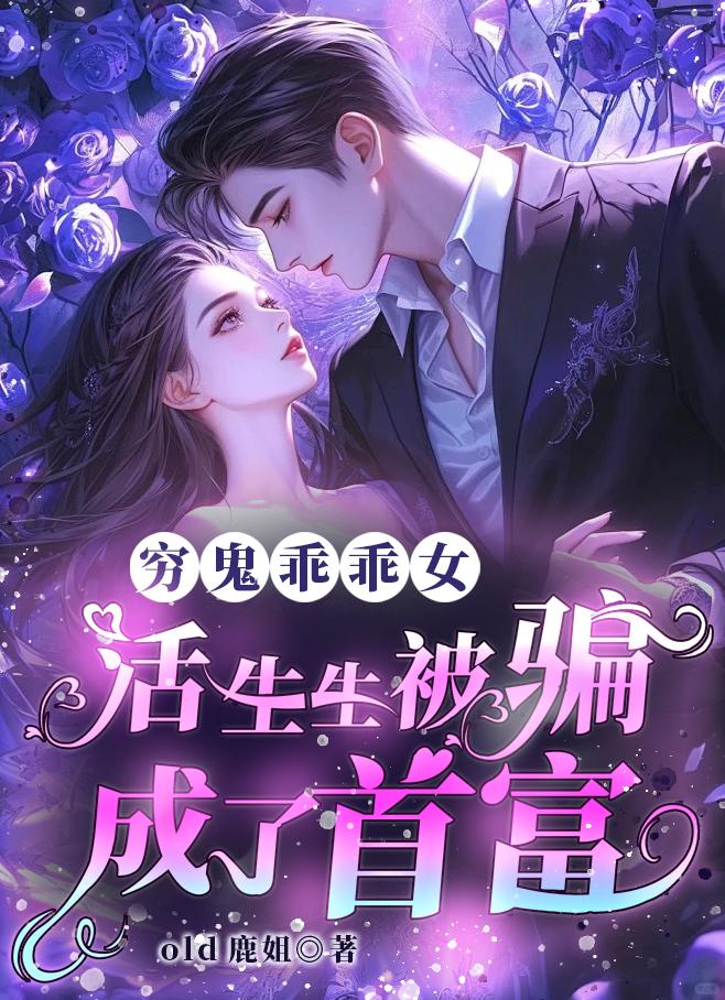 穷鬼乖乖女,活生生被骗成了首富封面