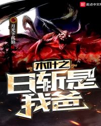 木叶之日斩是我爸封面