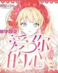 萌学园之爱你的心封面