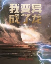 我变异成了龙封面