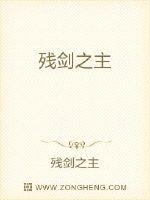 残剑之主封面