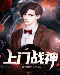 上门战神封面