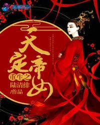 重生之天定帝女封面