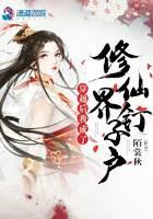 穿越后我成了修仙界钉子户封面