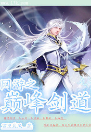 网游之巅峰剑道封面