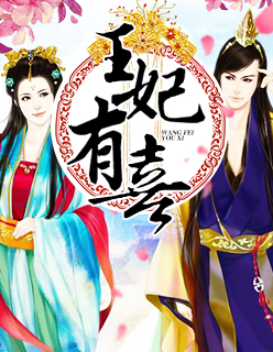 王妃有喜封面