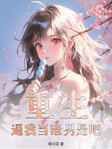 重生：逼我当渣男是吧封面