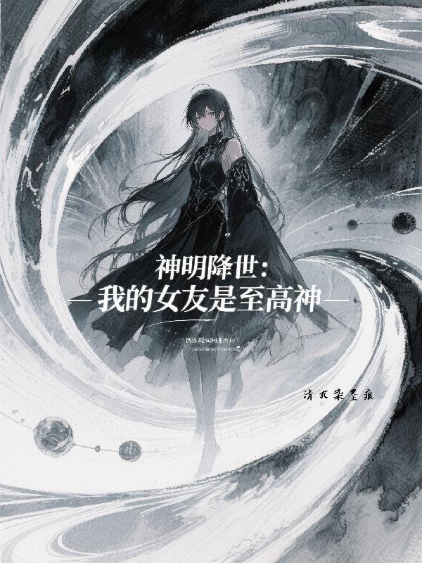 神明降世，我的女友是至高神封面