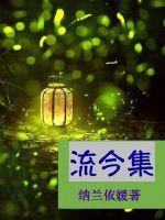 流今集封面