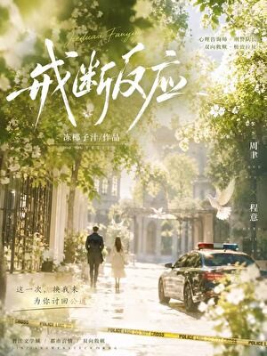 戒断反应封面