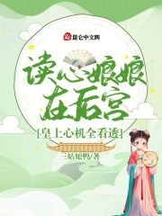读心娘娘在后宫，皇上心机全看透封面
