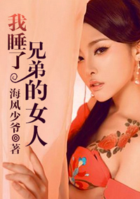我睡了兄弟的女人封面