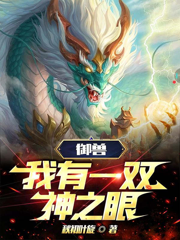 御兽：我有一双神之眼！封面