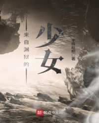 来自渊狱的少女封面