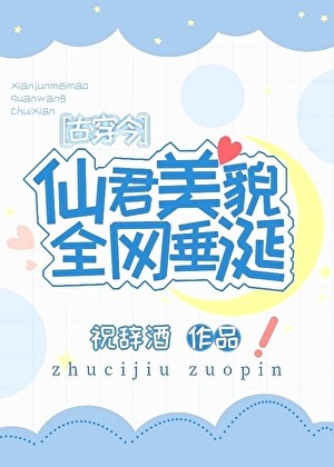 仙君美貌全网垂涎[古穿今]封面