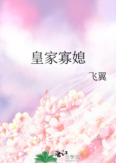 皇家寡媳封面