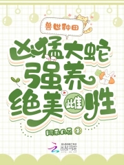 兽世种田：凶猛大蛇强养绝美雌性封面
