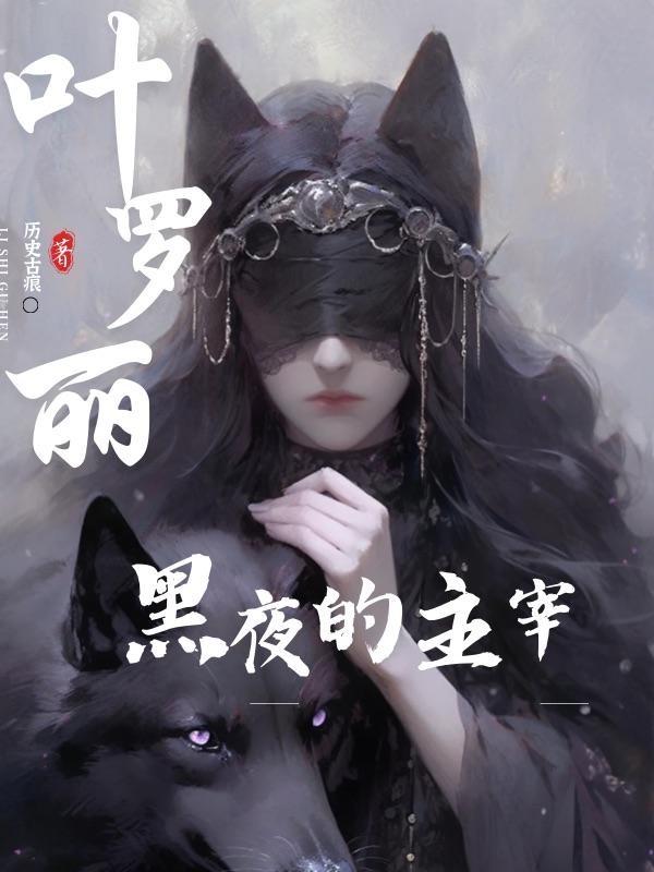 叶罗丽：黑夜的主宰封面