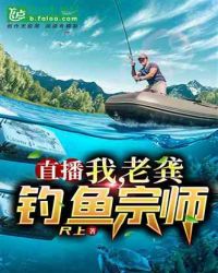 直播：我，老龚，钓鱼宗师封面