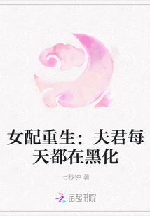 女配重生：夫君每天都在黑化封面