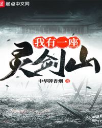 我有一座灵剑山封面