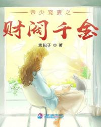 帝少宠妻之财阀千金封面