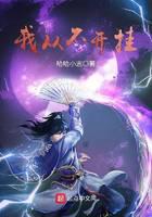 我从不开挂封面
