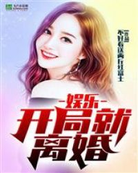 娱乐：开局闹离婚封面