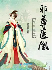 腹黑绝宠邪尊医凰封面