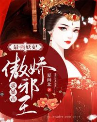 最强妖妃:傲娇邪王求暴击封面