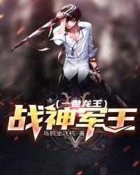 镇国战神军王封面
