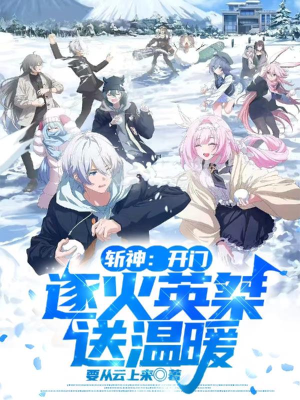 斩神:开门,逐火英桀送温暖封面