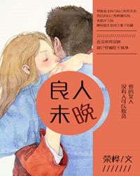 良人未晚封面