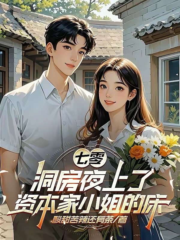 七零：她资本家小姐咋了？我就娶封面