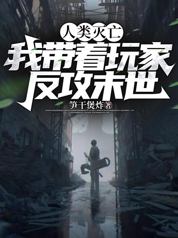 人类灭亡？我带着玩家反攻末世封面