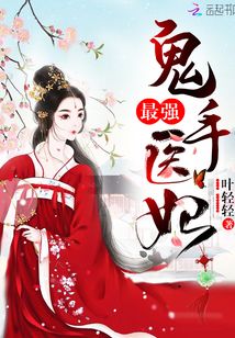 最强鬼手医妃封面