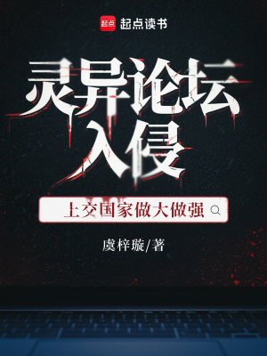 灵异论坛入侵，上交国家做大做强封面