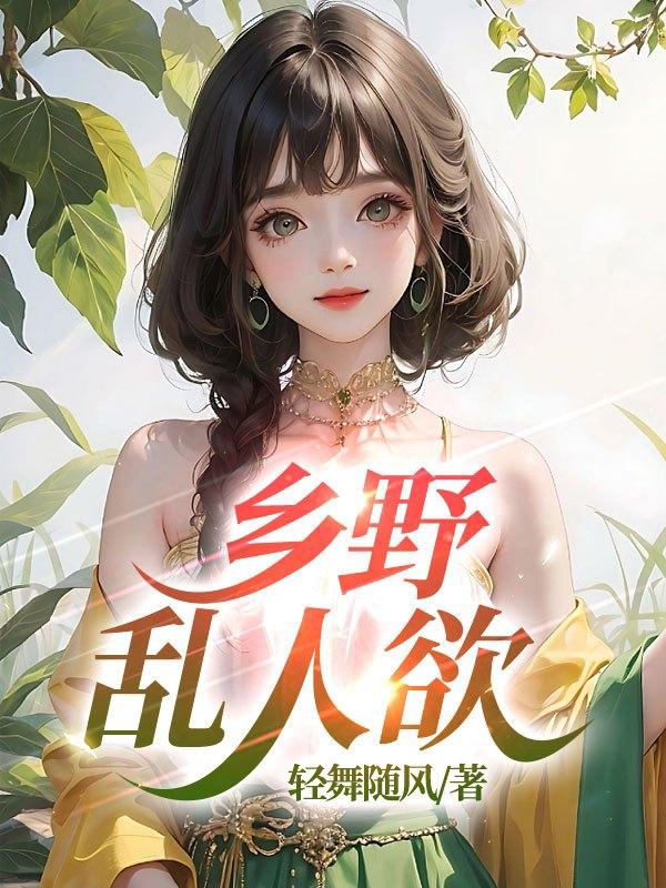 乡野乱人欲封面