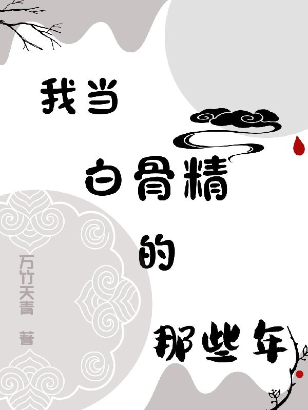 我当白骨精的那些年封面