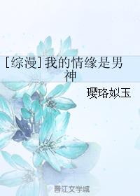 [综漫]我的情缘是男神封面