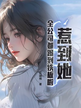 惹到她，全公司都踢到铁板啦！封面