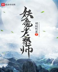 妖魔考察师封面