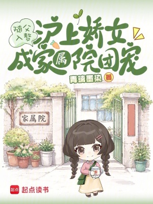 随父入赘,沪上娇女成家属院团宠封面