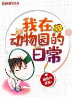 我在动物园的日常封面