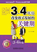 3～4年级，改变孩子发展的关键期封面