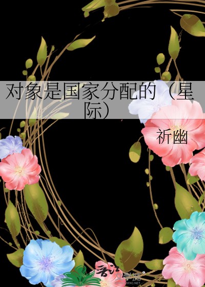 对象是国家分配的(星际)封面