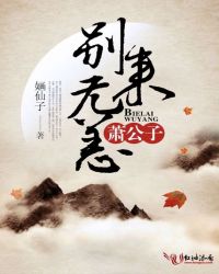 萧公子，别来无恙封面